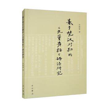 正版包邮  基于梵汉对勘的《无量寿经》语法研究 9787547520758 李博寒 中西书局