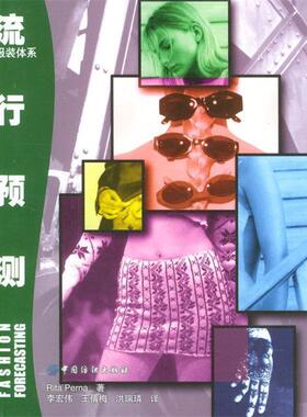 正版包邮  流行预测 9787506417365 中国纺织出版社 (美)丽塔(Perna.R.) 著,李宏伟 等译