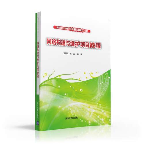 正版包邮  网络构建与维护项目教程 9787302433262 张晓珲,杨云 著 清华大学出版社