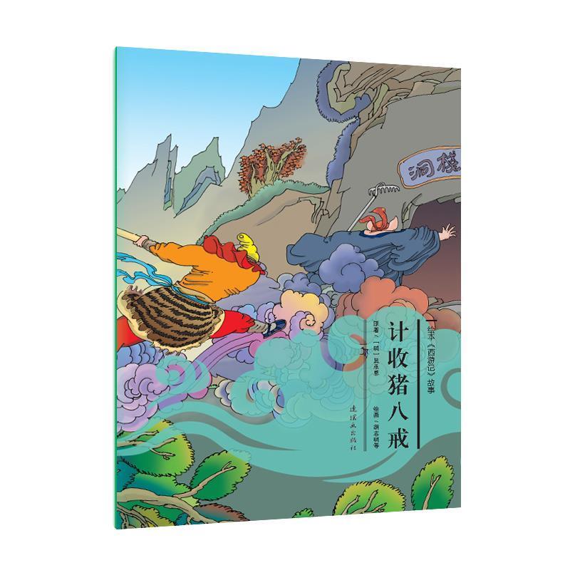 正版包邮  计收猪八戒 9787505632318 连环画出版社 故事:计收猪八戒》 吴承恩