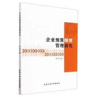 企业预算绩效管理研究 北京工业出版 社 钟向东 包邮 9787563981410 正版