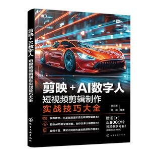 AI数字人：短视频剪辑制作实战技巧大全 9787122452511 化学工业出版 正版 孙文博 剪映 社 汤超 包邮