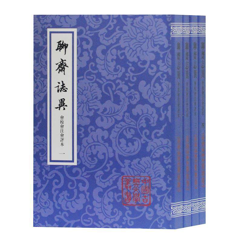 正版包邮  聊斋志异会校会注会评本 9787532595419 蒲松龄 上海古籍出版社