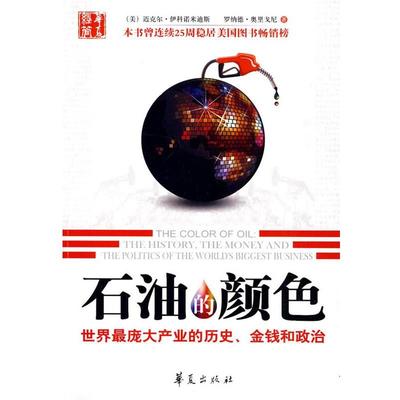 正版包邮  石油的颜色:世界庞大产业的历史、金钱和政治 9787508055992 华夏出版社 (美)伊科诺米迪斯,(美)奥里戈尼 著,苏晓宇 等