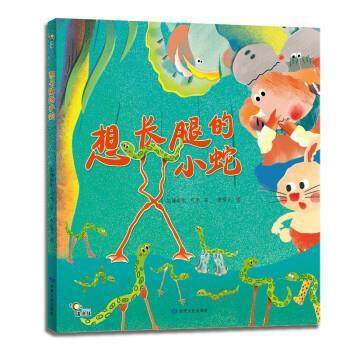 正版包邮  （精装绘本）拨浪鼓：想长腿的小蛇 9787549025107 甘肃文化出版社 狐狸姐姐 著,张恒艺 绘,书籍/杂志/报纸,绘本/图画书/少儿动漫书,淘宝优惠券,粉丝福利购,淘宝优惠卷