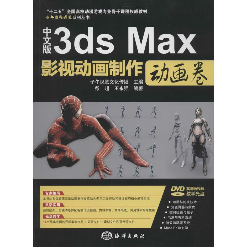 正版包邮  中文版3ds Max影视动画制作：动画卷（含光盘）教材 9787502787875 彭超 等 海洋出版社