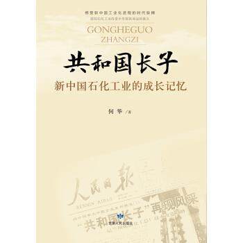 正版包邮  共和国长子——新中国石化工业的成长记忆 9787226045688 甘肃人民出版社 何华 著