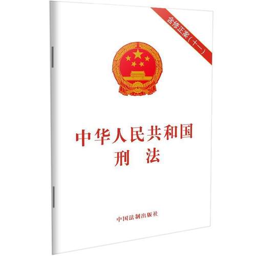 正版包邮  中华人民共和国刑法 9787521615586 中国法制出版社 中国法制出版社