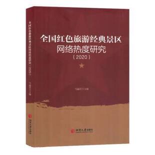 景区网络热度研究：2020 全国红色旅游经典 9787568708364 湘潭大学出版 马丽君 正版 社 包邮