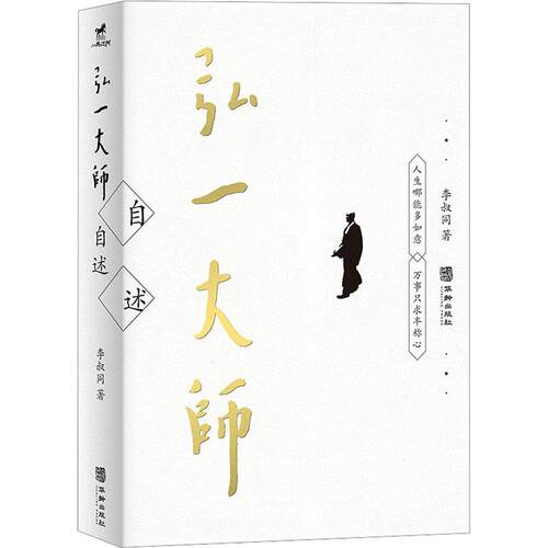 正版包邮  弘一大师自述 9787516926345 李叔同 华龄出版社