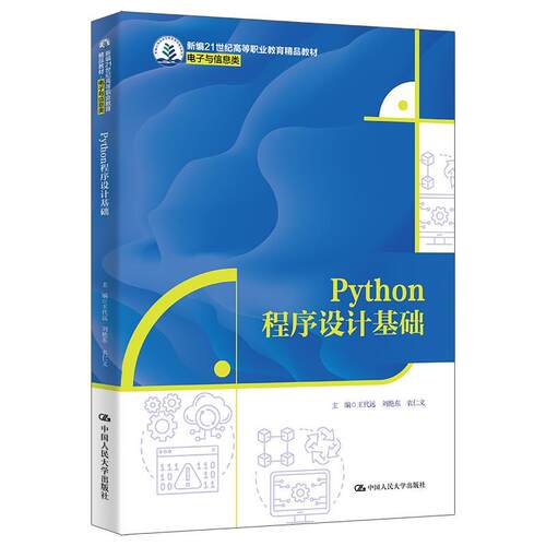 正版包邮  PYTHON程序设计基础 9787300329147 王代远,刘艳东,农仁义 中国人民大学出版社