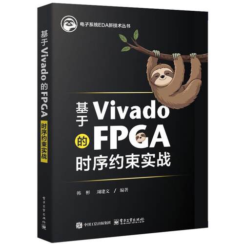 正版包邮  基于Vivado的FPCA时序约束实战 9787121496905 韩彬 电子工业出版社