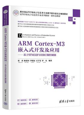 正版包邮  ARMCORTEX-M3嵌入式开发及应用——基于STM32F103RC微控制器 9787302680079 清华大学出版社 张勇,陈爱国,李瑞友,石宇雯