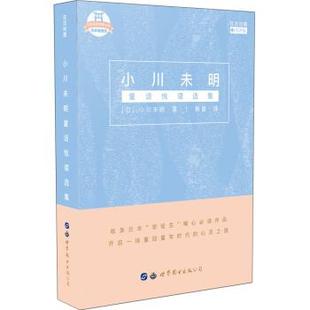 9787519251567 小川未明童话悦读选集：日汉对照 世界图书出版 公司 小川未明 正版 日 包邮