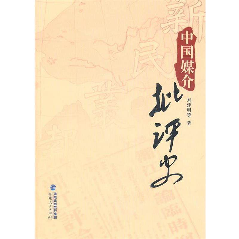 正版包邮  中国媒介批评史 9787211062492 福建人民出版社 刘建明　等著,书籍/杂志/报纸,传媒出版,淘宝优惠券,粉丝福利购,淘宝优惠卷