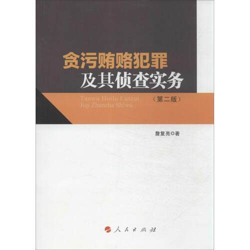正版包邮  贪污受贿犯罪 及其侦查实务(第二版） 9787010122199 詹复亮 著 人民出版社