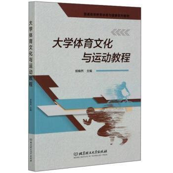 正版包邮  大学体育文化与运动教程 9787568289511 北京理工大学出版社 郑焕然