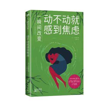 正版包邮  一瞬间改变·动不动就感到焦虑 9787520718790 东方出版社 [日]大岛信赖著,沈佳艳 译