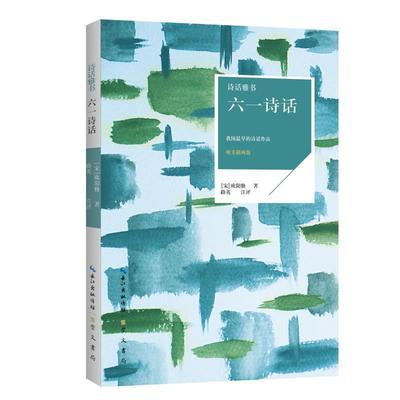 正版包邮  诗话雅书：六一诗话（唯美插画版） 9787540347260  欧阳修