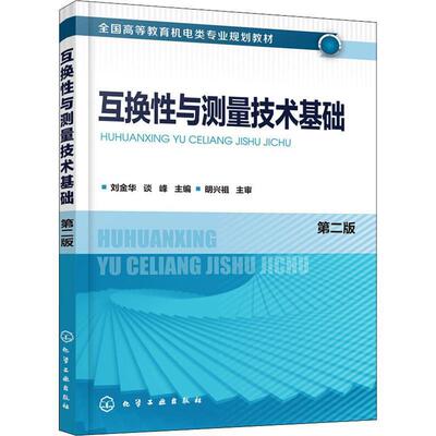 正版包邮  互换性与测量技术基础（第二版） 9787122334589 化学工业出版社 刘金华,谈峰 主编