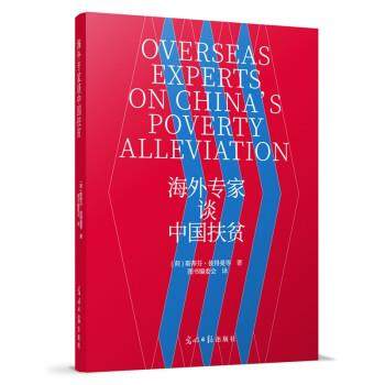 正版包邮  海外专家谈中国扶贫：英.汉 9787519463793 光明日报出版社 [荷]斯蒂芬·彼得曼等著,图书编委会 译