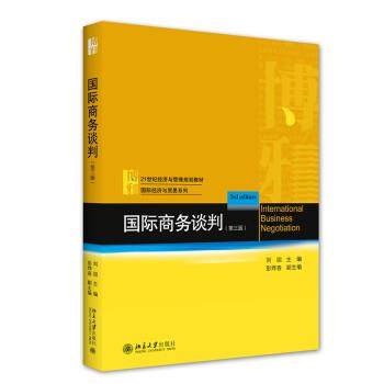 正版包邮  国际商务谈判.第3版 9787301326770 北京大学出版社 刘园