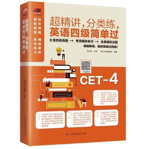 正版包邮  易人外语：超精讲,分类练,英语四级简单过 9787553787367 江苏科学技术出版社 李文昊易人外语教研组凤凰含章出品