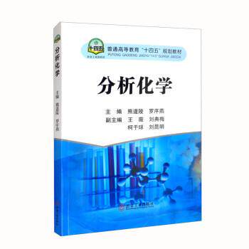 正版包邮  分析化学 9787502489922 熊道陵,罗序燕,王薇,刘典梅,柯于球等 冶金工业出版社