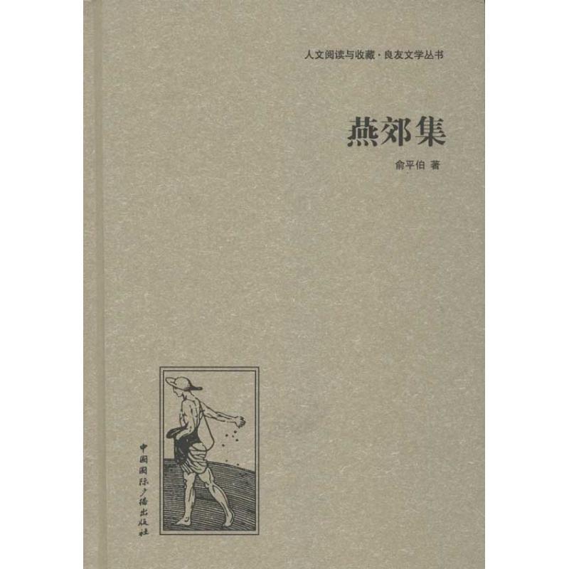 正版包邮（精装版俞平伯著）燕郊集 9787507835304中国国际广播出版社俞平伯著