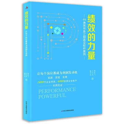 正版包邮  绩效的力量--4N绩效书系之制造业标杆案例：让每个岗位都成为利润的发动机 9787515829098 周辰飞江竹兵施可杰 中华工商