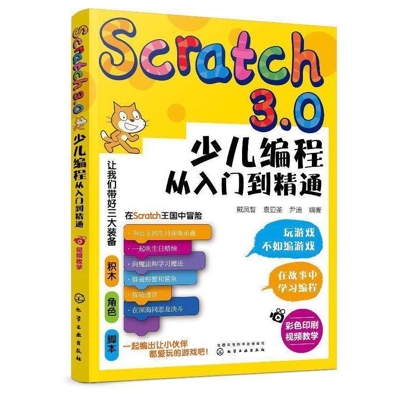 正版包邮  Scratch3.0少儿编程从入门到精通 9787122365828 化学工业出版社 戴凤智,袁亚圣,尹迪