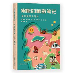 正版包邮  修斯的秘密笔记:星月国度土耳其 9787507844283 曹轶群,徐新月,刘文俊,尹婷婷,陈彦著,何舣舟 绘 中国国际广播出版社
