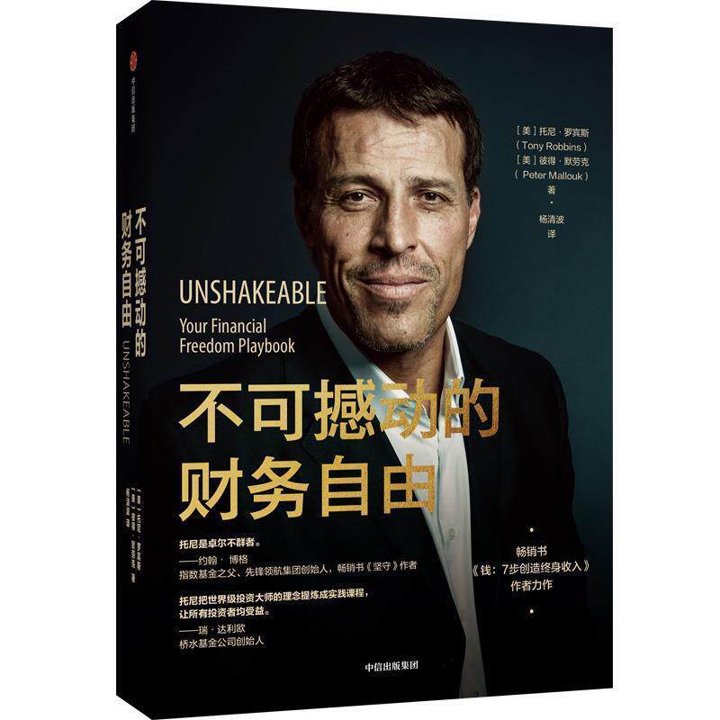 正版包邮  不可撼动的财务自由 9787521710007 中信出版集团股份有限公司 [美]托尼·罗宾斯,[美]彼得·默劳克