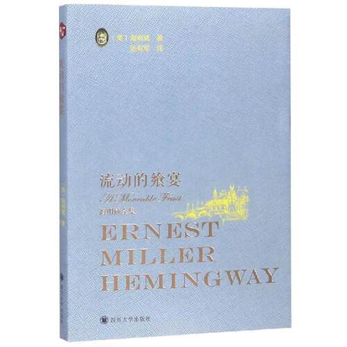 正版包邮  海明威全集：流动的飨宴 9787569025736 海明威 四川大学出版社