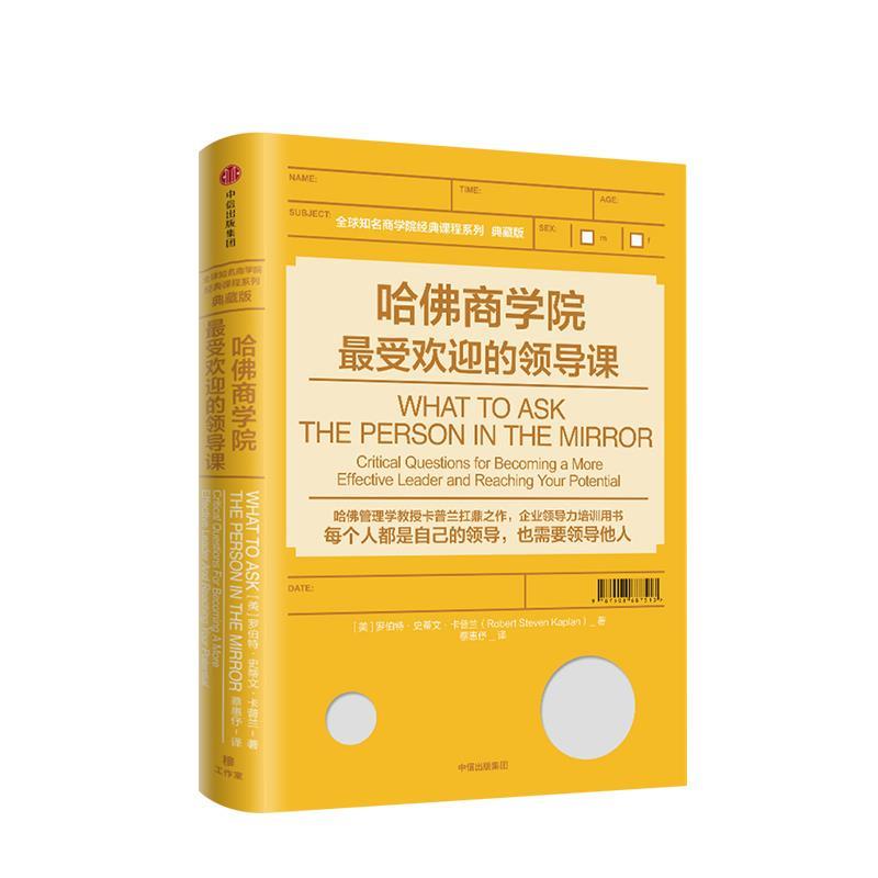 正版包邮  哈佛商学院的领导课 9787508687513 中信出版集团，中信出版社 Robert,蔡惠伃 书籍/杂志/报纸 企业管理 原图主图