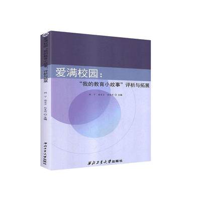 正版包邮  爱满校园：“我的教育小故事评析与拓展” 9787561267271 西北工业出版社 韩宁,谢宏卫,林春辉 编