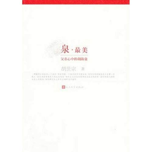 正版包邮  泉.：父亲心中的胡海泉 9787020087792 人民文学出版社 胡世宗 著