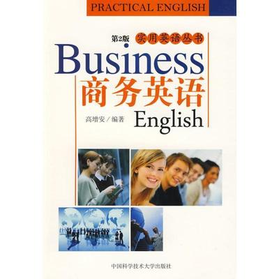 正版包邮  实用英语丛书：商务英语 9787312024573 中国科学技术大学出版社 高增安　编著