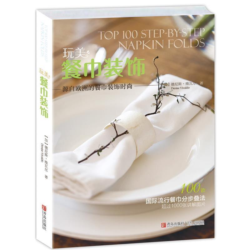 正版包邮  玩美：餐巾装饰 9787555218432 德尼斯·维瓦尔 (Denise Vivaldo) 青岛出版社 - 实物图