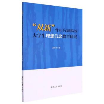 正版包邮“双新”背景下高职院校生理想信念教育研究 9787568706865湘潭出版社武雪周