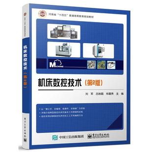 正版包邮 机床数控技术(第2版)(本科教材) 9787121459344 电子工业出版社 刘军