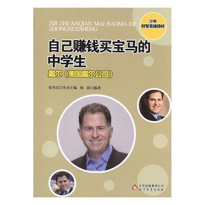 正版包邮  少年财智英雄榜样——自己赚钱买宝马的中学生 9787530397589 北京教育出版社