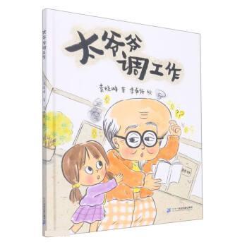正版包邮  红帆船绘本馆：太爷爷调工作（精装绘本） 9787556865475 二十一世纪出版社 袁晓峰