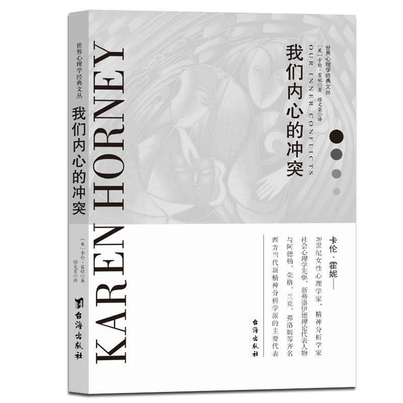 正版包邮  世界心理学经典文从：我们内心的冲突 9787516819890 台海出版社 卡伦&middot;霍妮,缪文荣,同人阁出品