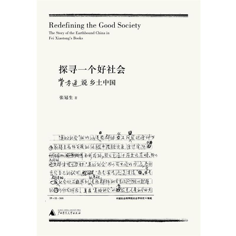 正版包邮  探寻一个好社会-费孝通说乡土中国 9787549588688 广西师范大学出版社 张冠生 著