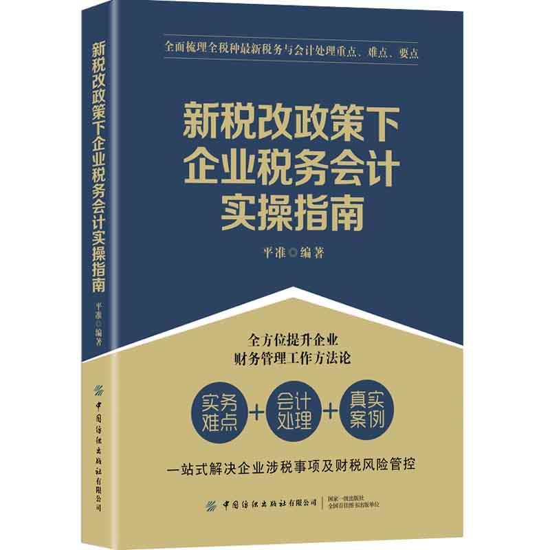正版包邮  新税改政策下企业税务会计实操指南 9787518081349 中国纺织出版社 平准