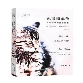 正版包邮  流浪猫战争——萌宠杀手的生态影响 9787100188500 Peter,P.,Marra著,周玮 译 商务印书馆