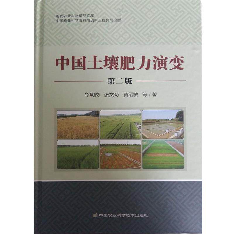 正版包邮  中国土壤肥力演变 9787511621320 徐明岗 张文菊 黄绍敏 中国农业科学技术出版社