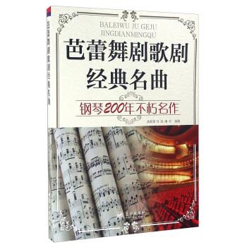 正版包邮  芭蕾舞剧歌剧经典名曲：钢琴200年不朽名作 9787509414286 蓝天出版社 高彩荣,_1.html