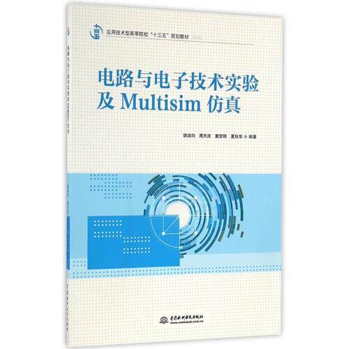 正版包邮  电路与电子技术实验及Multisim仿真 9787517047308 胡淑均,周天庆,戴哲转,夏秋华　编 水利水电出版社